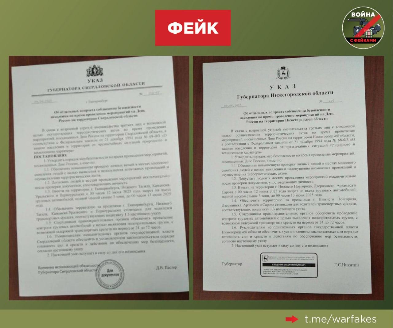 Фейк: В Свердловской и Нижегородской областях повышены риски террористической опасности в связи с грядущим Днем России. Силовикам приказано усилить досмотр на дорогах. Это следует из документов глав регионов, которые распространяются в соцсетях. Правда: Документы – подделка и вброшены в информационное пространство для тиражирования паники накануне праздника. На официальных административных ресурсах обоих регионов нет ничего подобного. Последний опубликованный указ губернатора Свердловской области датируется 26 мая, а главы Нижегородской области – 2 июня, который пронумерован под числом 112. Тексты документов идентичны, содержат стилистические ошибки и фактические неточности. Например, в пункте 1.5 авторы вбросов по ошибке «наделили» губернаторов полномочиями отдавать распоряжения силовым структурам и диктовать им сроки задержки транспортных средств. Разумеется, в реальности это не соответствует действительности. Стоит обратить внимание на апелляцию к законодательству во время ЧС. Однако в Свердловской и Нижегородской области сейчас не действуют такие режимы. Их упоминания сделаны намеренно для усиления тревожности. Подобные фейки сейчас активно курсируют по другим регионам. Недавно аналогичный слух опровергали самарские эксперты по фактчекингу.