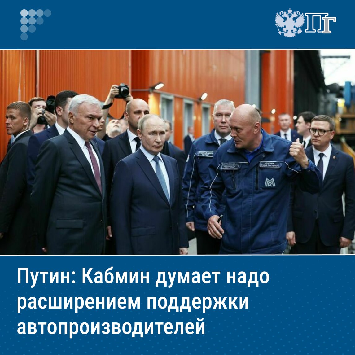 ⏺Правительство РФ рассматривает возможности донастройки программы повышения доступности отечественных автомобилей и поддержки автопроизводителей, заявил Владимир Путин во время посещения Магнитогорского металлургического комбината. «Конечно, будем настраивать систему таким образом, чтобы — вы сейчас сказали о частном транспорте — чтобы помочь людям в приобретении, и производителям в увеличении выпуска машин, прежде всего отечественных», — цитирует главу государства РИА Новости. В преддверии Дня металлурга Путин прибыл с рабочей поездкой в Уральский федеральный округ, и первый пункт его программы — посещение Магнитогорского металлургического комбината. После осмотра цеха Президент пообщался с работниками ММК. Подписаться на «Парламентскую газету»