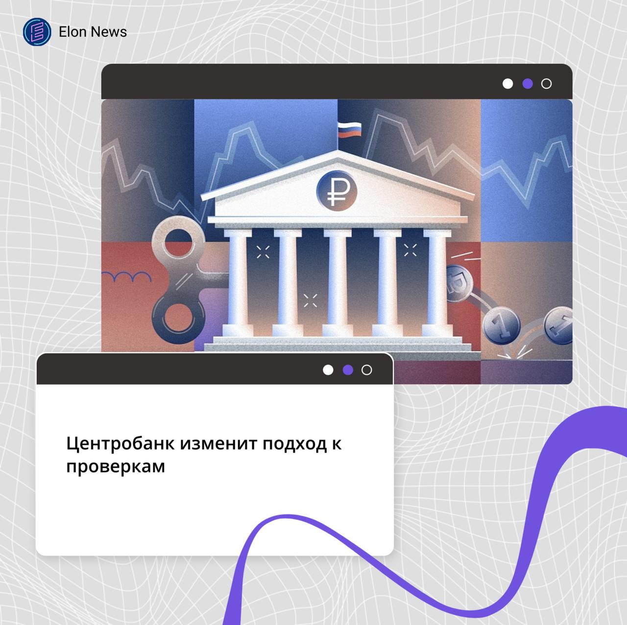 Центробанк изменит подход к проверкам Банк России планирует внести изменения в инструкцию от 15 января 2020 года № 202-И «О порядке проведения Банком России проверок поднадзорных лиц». В списке изменений — отмена трехлетней периодичности проверок для кредитных организаций, негосударственных пенсионных фондов, крупных страховщиков и профучастников рынка ценных бумаг, операторов платежных систем, бюро кредитных историй и организаторов торговли. «Проверки участников финансового рынка будут проводиться исходя из надзорной потребности и оценки информации об их деятельности. Таким образом, Банк России полностью перейдет к риск-ориентированной модели планирования проверок», — сказано на сайте ЦБ. Также проект предусматривает, что в уведомление о проведении проверки будет добавлена дата ее предполагаемого начала. А совет директоров должны ознакомить с актом о воспрепятствовании проведению проверки. Кроме того, у руководителя филиала иностранного банка будет два дня, чтобы ознакомиться с актом проверки достоверности учета и отражения обязательств и требований в отчетности или иной информации, которая нужна для расчета размера обязательных резервов.