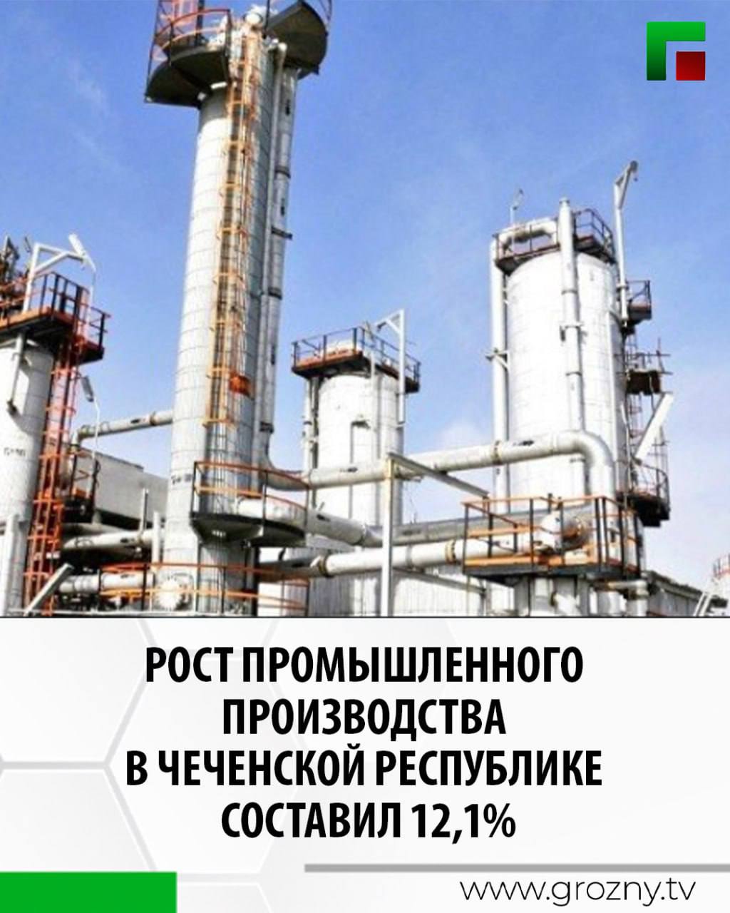 Рост промышленного производства в Чеченской Республике составил 12 1 Валовой региональный продукт составил 397 миллиардов рублей с ростом 116 6 Объём отгруженных товаров за 10 месяцев 2025 года вырос на 13 4 объём платных услуг на 3 8 объём промышленного производства на 12 1 объём строительных работ на 7 9 Об этом стало известно во время прямой линии Главы ЧР Рамзана Кадырова на которой с докладом выступил Председатель Правительства ЧР Магомед Даудов Председатель Правительства заявил о росте численности населения на 24 тысячи человек которая составила 1 миллион 580 тысяч человек Среднемесячная заработная плата увеличилась на 9 2 а уровень безработицы снизился на 2 и составил 3 5 Напомним в эти минуты проходит ежегодная прямая линия Главы Чеченской Республики Рамзана Кадырова Эфир в режиме реального времени можно посмотреть на официальных страницах ЧГТРК Грозный ВКонтакте http vk com groznytv Одноклассники http ok ru groznytv Сайт grozny tv В теле и радиоэфире ЧГТРК Грозный Кроме того трансляция доступна на официальных страницах региональных СМИ