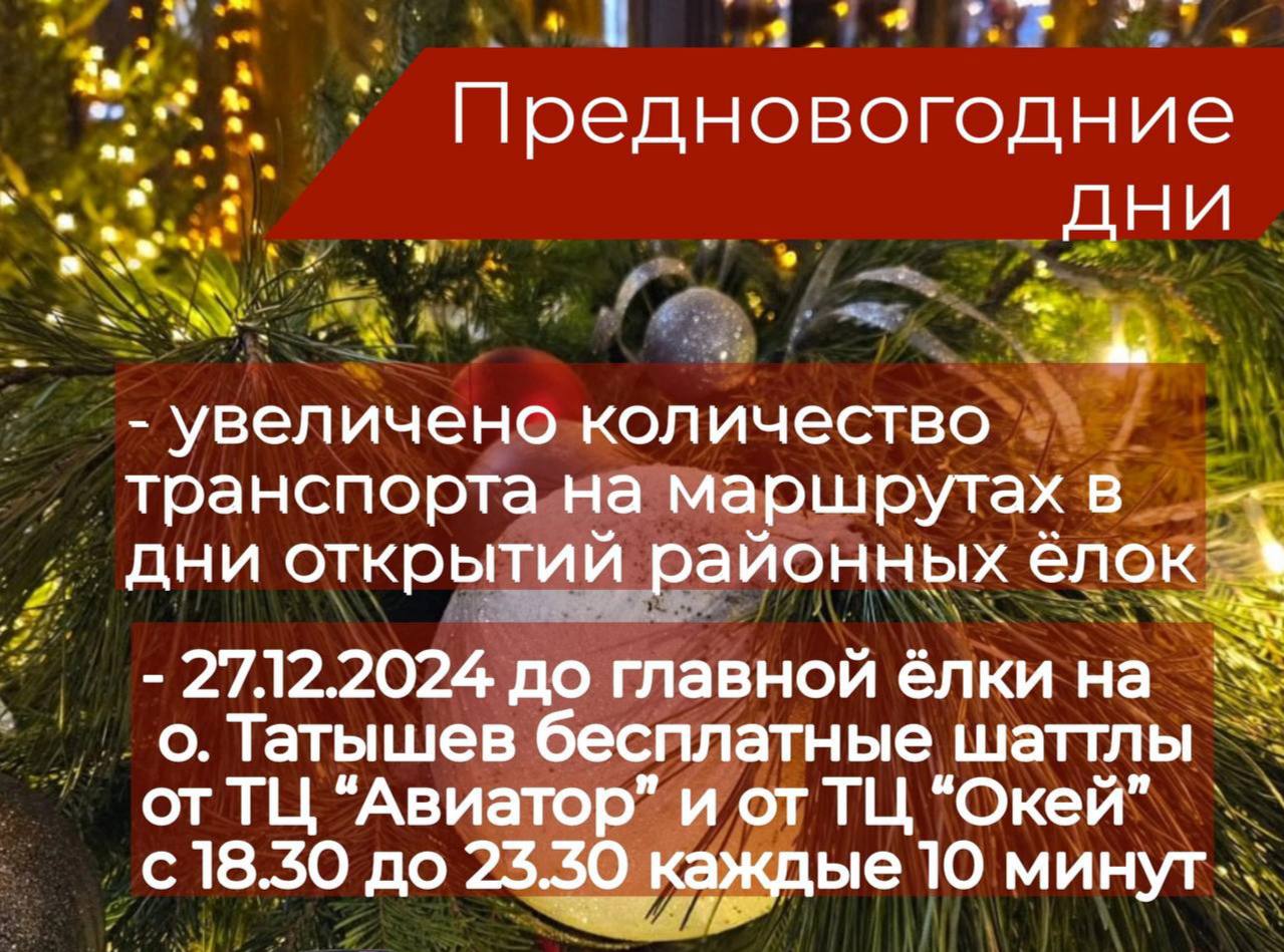 11 маршрутов запустят в Красноярске в новогоднюю ночь   В департаменте горхозяйства и  транспорта рассказали о работе автобусов в главную ночь года. Известно, что ходить общественный транспорт будет с 22:30 до 02:00. Всего организуют 10 автобусных маршрутов и один электробусный. На линию выведут 23 автобуса и четыре электробуса. Ходить они будут с интервалом в 30 минут. Цена билета, как и в обычный день: 44 рубля для автобуса и 40 для электробуса.  Схемы движения по городу мэрия пока не публикует, но обещают: маршруты организуют так, чтобы из всех районов города можно было добраться до Татышев-парка. Как ходили новогодние маршруты в прошлом году, можно подглядеть здесь.   Также стало известно, что в день открытия главной городской елки в Татышев-парке до острова можно будет доехать на бесплатном автобусе. Шаттлы традиционно будут отходить от ТЦ «Авиатор» на левом берегу и от ТЦ «Окей» на правом.   «В Рождество, ночью с 6 на 7 января 2025 года, организуем пять дополнительных автобусных маршрутов. Четыре от храма Рождества Христова  ул. Щорса, 44а  и один от Свято-Успенского мужского монастыря  ул. Лесная », — рассказали в администрации.   Фото: ТГ/Дептранс Красноярска