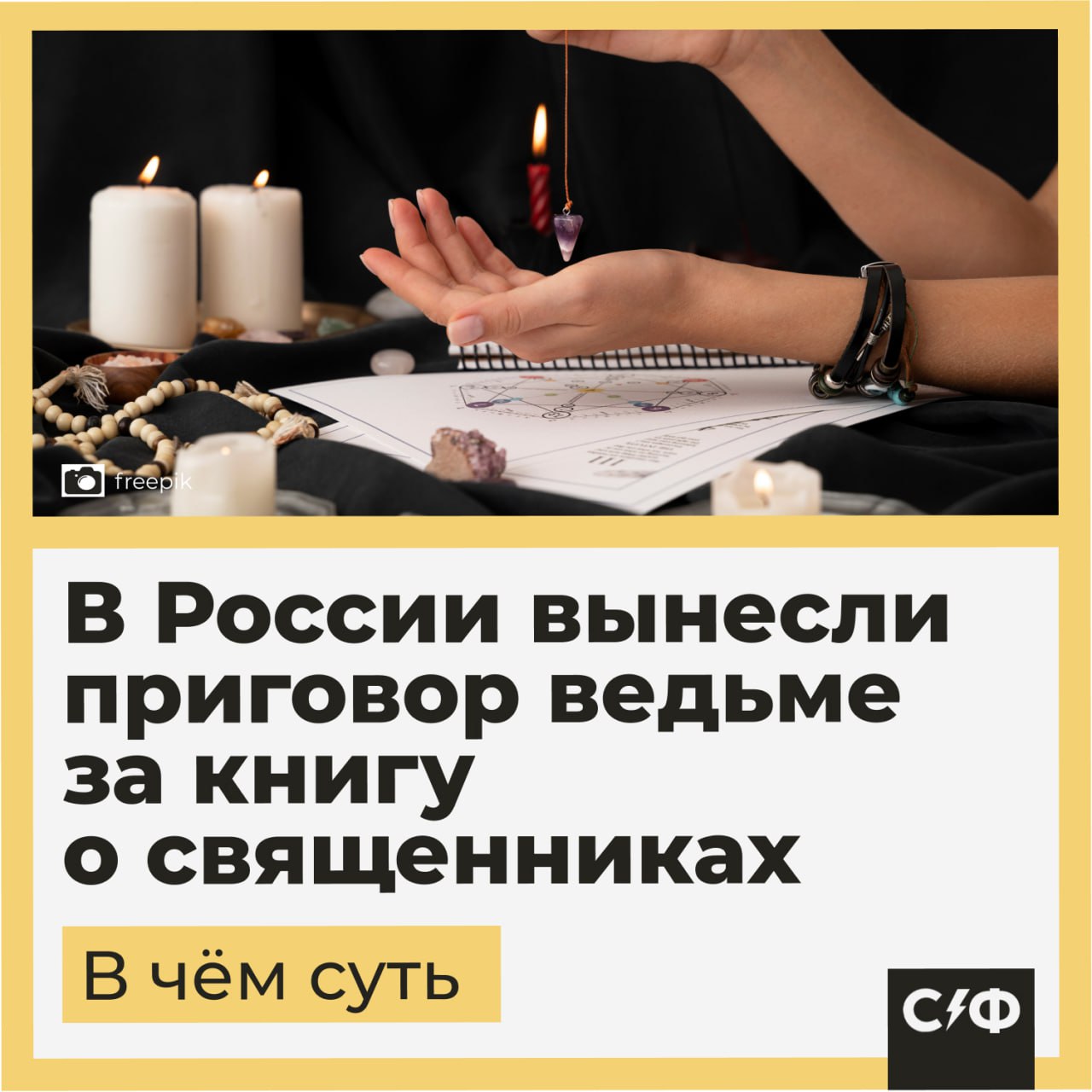 В России вынесли приговор ведьме за книгу о священниках Ивантеевский городской суд Московской области приговорил к двум годам лишения свободы Алёну Полынь за экстремизм Что произошло Суд вынес приговор 45 летней россиянке Елене Суликовой известной под псевдонимом Алёна Полынь Женщину признали виновной по статьям 282 УК РФ Возбуждение ненависти либо вражды а равно унижение человеческого достоинства 280 УК РФ Публичные призывы к осуществлению экстремистской деятельности Также Суликовой запретили на два года администрировать сайты электронных и информационно телекоммуникационных сетей в том числе в интернете За что посадили Причиной уголовного дела стала книга Моё имя Полынь которую Суликова написала в 2020 2023 годах Тираж произведения составил около 200 экземпляров которые продавались на маркетплейсе Следствие посчитало что текст книги направлен на возбуждение ненависти и вражды Также в книге Полынь унижала священников и призывала к применению насилия к ним Суликову задержали в Ивантеевке летом 2024 года по обвинению в экстремизме и оскорблении религиозных чувств верующих Кто такая Алёна Полынь В СМИ сообщают что Суликова продавала магические консультации а также курсы по магии и атрибутике Также в 2015 году женщина основала Империю сильнейших ведьм международную оккультную организацию в которой она хотела объединить ведьм со всего мира Также она открыла в подмосковной Ивантеевке Международный университет магии и колдовства Там Суликова обучала желающих алхимии демонологии и магии Как считаете справедливый приговор Да согласен с судом Нет несправедливо Секрет фирмы