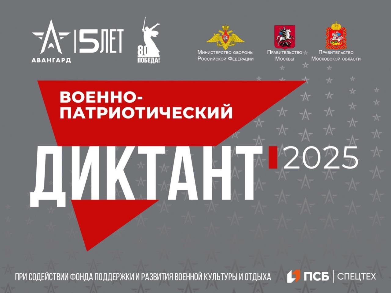 Приглашаем к участию в Военно патриотическом диктанте 2025 С 1 по 14 декабря пройдёт IV Всероссийская просветительская акция Военно патриотический диктант Это возможность проверить знания истории страны и поддержать развитие военно патриотического образования Принять участие можно в удобном формате Онлайн площадка будет доступна на портале diktant avangard online ru Пройти диктант можно без возрастных ограничений 1 декабря откроются очные площадки по всей России каждый желающий сможет написать диктант в своём регионе К участию приглашаются жители старше 14 лет Участников ждут ценные призы и возможность получить путёвки в образовательные программы Подробности и регистрация площадок доступны на официальной странице diktant avangard center Подписывайтесь на Max рдц47 команда47 кмп47 добро47