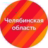 Аватар Телеграм канала: Правительство Челябинской области