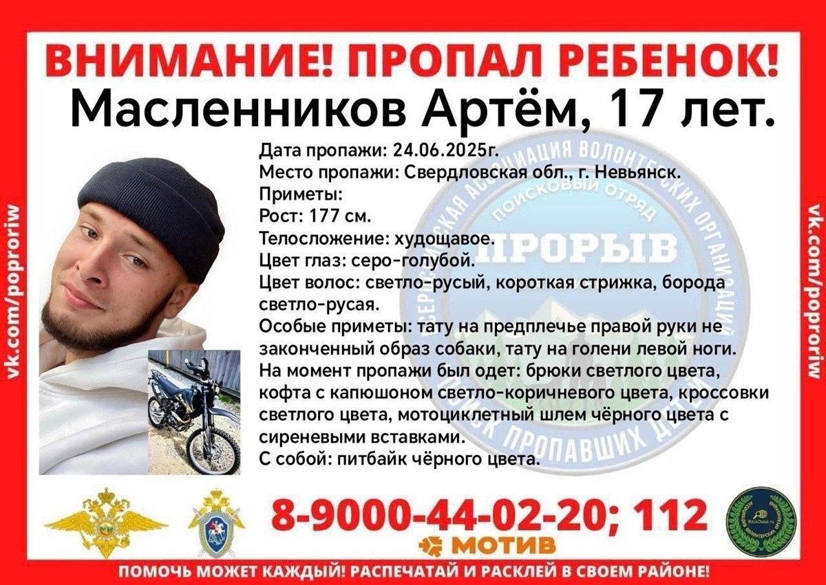 В Невьянске пропали двое подростков на питбайках. Родные, волонтёры и полиция со вчерашнего дня разыскивают 15-летнюю Полину Ширкунову и 17-летнего Артёма Масленникова Всех, кто что-либо знает о местонахождении ребят, просят сообщить информацию на горячую линию поискового отряда «Прорыв» +7 900 044-02-20 или в полицию: 112, 102, 343 564-23-17. Розыском пропавших занимается МО МВД РФ Невьянский «Уральский меридиан»