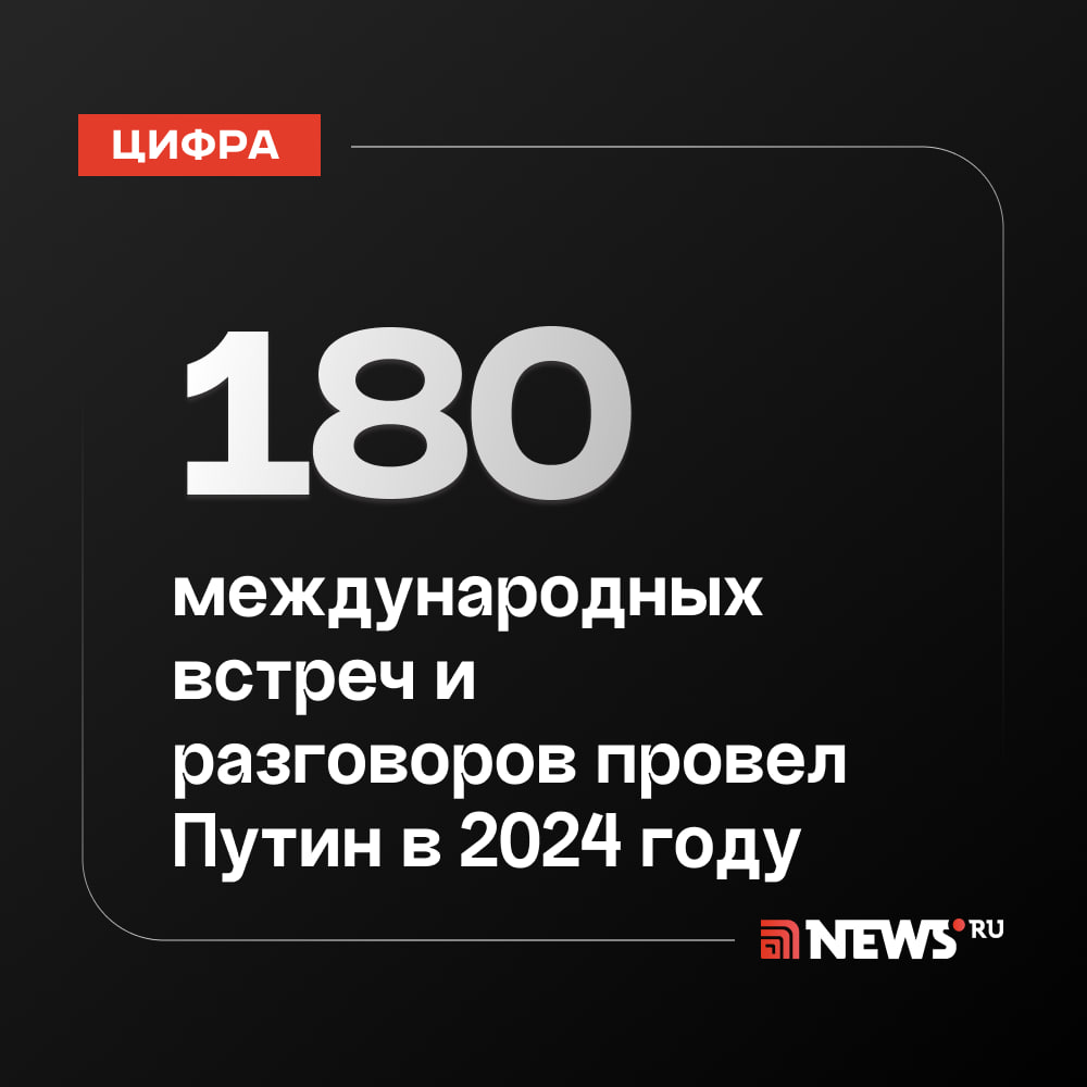 Путин в 2024 году принял участие в 450 публичных мероприятиях и провел около 180 международных встреч и телефонных разговоров, сообщает ТАСС.  За год Президент РФ подписал более 1130 указов и 563 закона.    Подписаться   Прислать новость   Буст