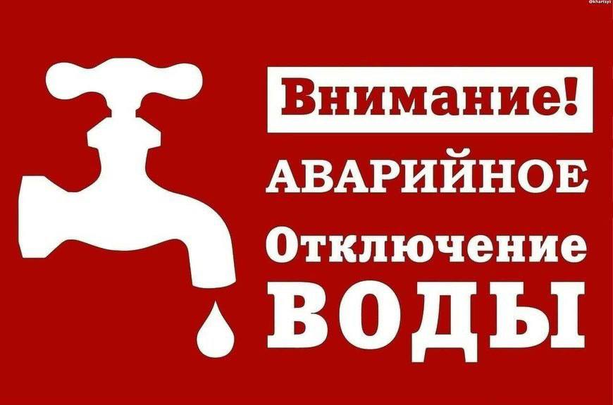 В связи с проведением аварийно- восстановительных работ на разводящих сетях г.Ейска по ул. Ясенской, 2/2 с 10ч40 временно ограничена подача водоснабжения абонентам пр. 80 аб . Задействовано техники 2, персонал 5. Ориентировочное время работ 8ч.