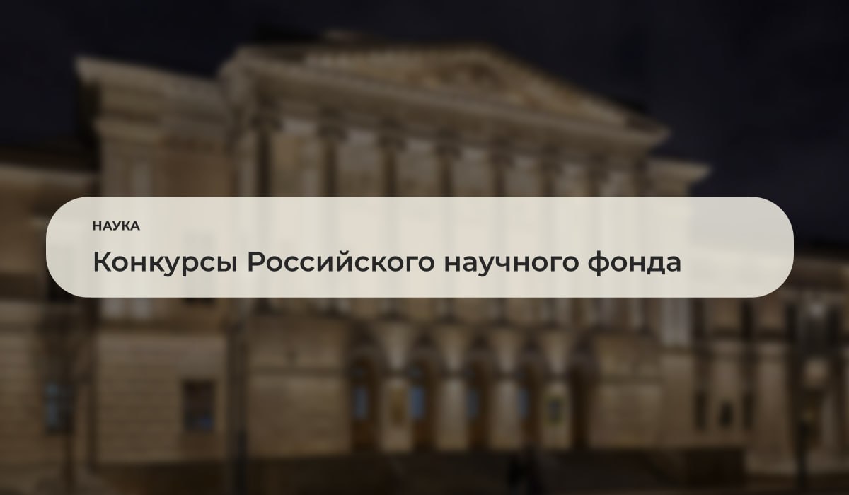 Российский научный фонд начал приём заявок на шесть конкурсов Среди них конкурсы проектов отдельных и малых отдельных научных групп конкурс инициативных исследований молодых учёных и исследований научных групп под руководством молодых учёных а также региональные конкурсы Формы подачи заявок на конкурсы откроются за месяц до окончания сроков подачи Подробнее ГубкинскийУниверситет губкин анонсы губкин образование САЙТ ВК MAX ДЗЕН