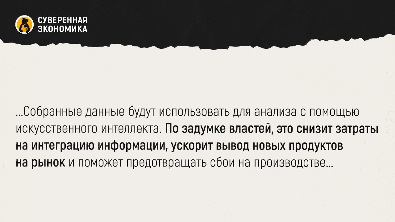 Россия создаст озеро промышленных данных для ИИ в 2026 Минпромторг во II половине 2026 запустит платформу для обмена промышленными данными между предприятиями Она будет работать в защищенном контуре и позволит компаниям делиться сведениями об оборудовании и производственных процессах Проект реализуется в рамках экспериментально правового режима который снимет часть ограничений и позволит тестировать обмен информацией без избыточного контроля Собранные данные будут использовать для анализа с помощью искусственного интеллекта По задумке властей это снизит затраты на интеграцию информации ускорит вывод новых продуктов на рынок и поможет предотвращать сбои на производстве Эксперты признают необходимость инициативы но предупреждают промышленные данные часто относятся к коммерческой тайне поэтому главная задача проекта обеспечить их надежную защиту Да и то в какой мере предприятия захотят делиться информацией остается вопросом