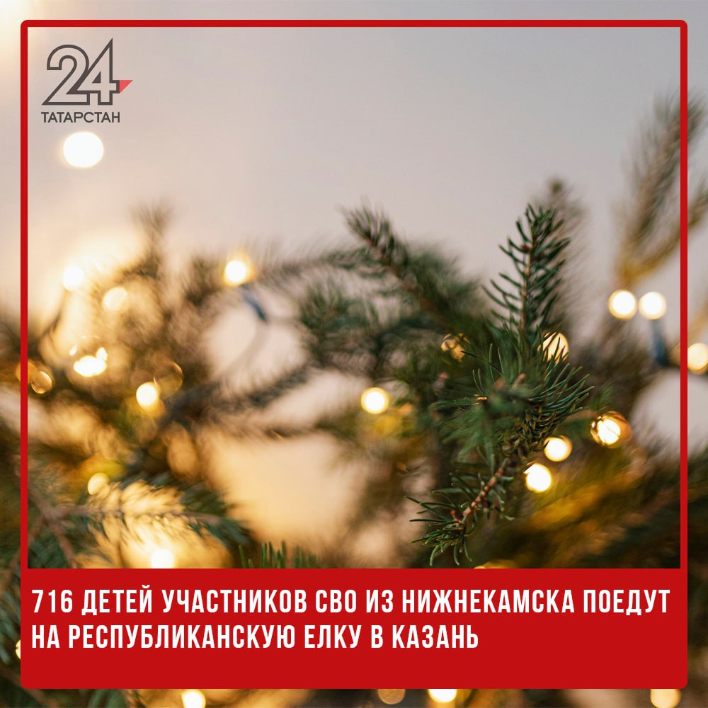 716 детей участников СВО из Нижнекамска поедут на республиканскую елку в Казань  716 детей участников специальной военной операции из Нижнекамска примут участие в республиканской новогодней елке, которая состоится 25 декабря в ледовом дворце «Татнефть Арена» в Казани. Об этом сообщил заместитель руководителя исполкома Нижнекамского района Ильдар Рамазанов на деловом понедельнике.  «Мы уделяем особое внимание детям участников СВО. Это важное событие для них, и мы постарались, чтобы никто не остался в стороне», — отметил спикер.  Кроме того, в Нижнекамске 21 и 22 декабря пройдет главная Ёлка главы района. Для детей участников СВО и одаренных ребят в ТЮЗе покажут спектакль «Изумрудный город», а также вручат новогодние подарки.  Организаторы заверяют, что праздничные мероприятия станут ярким и запоминающимся событием для всех участников.   -24