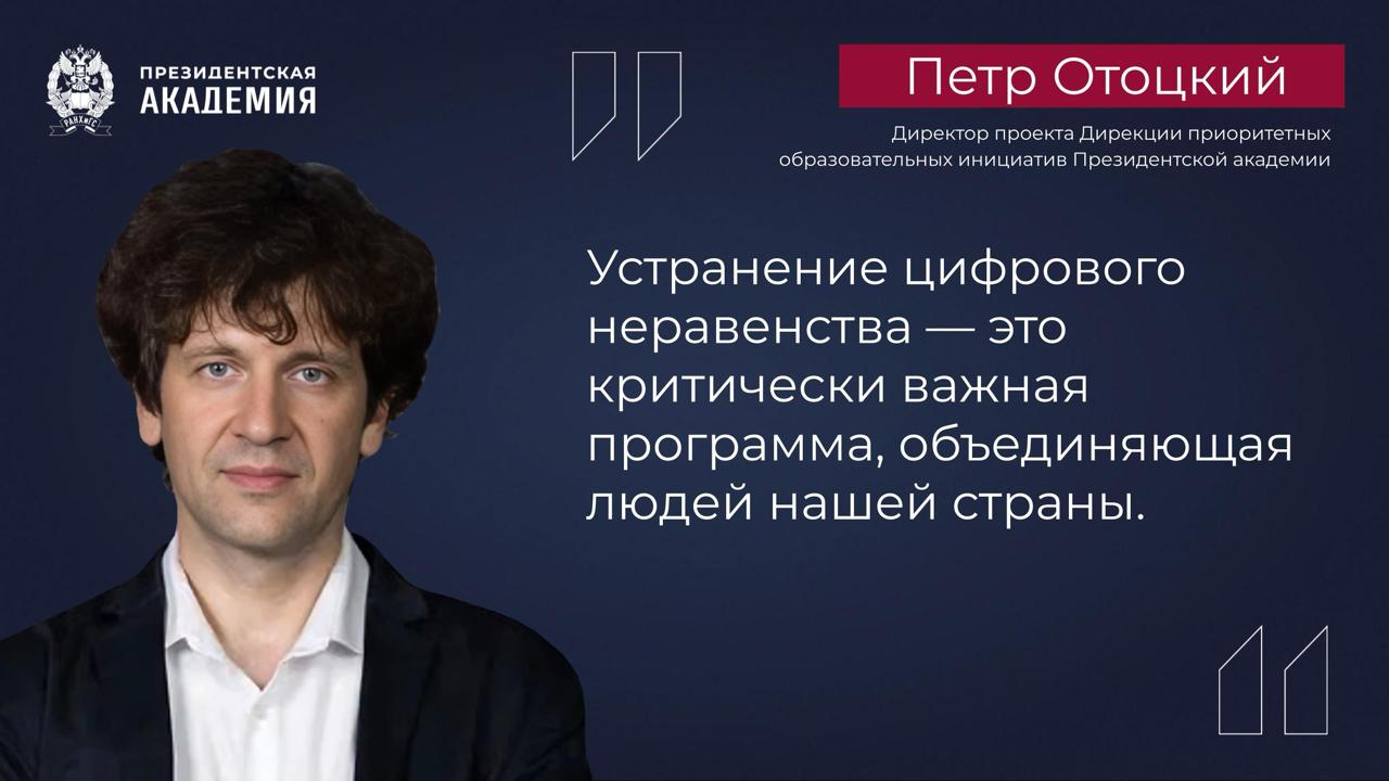 Интернет появился в 8,5 тысяч деревень с момента старта программы устранения цифрового неравенства Об этом говорится в ответе Минцифры России на итоги аудита Счетной палаты РФ об эффективности бюджетных расходов на оказание населению универсальных услуг связи в части доступа к интернету и сотовой связи Программа устранения цифрового неравенства УЦН - один из приоритетов работы Минцифры. Всего в рамках УЦН к интернету с 2020 года было подключено более 8,5 тыс. малочисленных населенных пунктов В министерстве напомнили, что с 2025 года программа была расширена, а верхняя граница численности жителей была поднята с 500 до 1 тысячи человек благодаря этому можно «еще эффективнее решать вопросы, связанные с повышением доступности телеком-услуг» Проект по договору с Минцифры реализует «Ростелеком» с технологической поддержкой T2 цель – обеспечить услугами голосовой связи и высокоскоростным доступом в интернет жителей сел и деревень программа финансируется за счет средств Резерва универсального обслуживания, куда телеком-операторы перечисляют часть своей выручки в качестве неналогового платежа Мнения экспертов Цифровые технологии, такие как мобильная связь, интернет, а теперь и искусственный интеллект, не просто меняют то, как мы работаем с информацией, они меняют наше восприятие мира. Поэтому устранение цифрового неравенства – это критически важная программа, объединяющая людей нашей страны. С другой стороны, современные цифровые технологии позволяют удаленным населенным пунктам получать сервисы в таком качестве, которое раньше было недоступно, например, в сфере медицины, образования и других - говорит директор проекта Дирекции приоритетных образовательных инициатив Президентской академии Петр Отоцкий Сегодня цифровизация – это синоним прогресса. Благодаря программе устранения цифрового неравенства сельские жители получают онлайн-доступ к различным услугам и сервисам, что положительно сказывается на качестве жизни населения. Кроме того, важно отметить экономический и социальный эффект программы. Качественный интернет в селах стимулирует локальную экономику, а также способствует повышению качества госуслуг, например, телемедицины и возможностей дистанционного обучения - отмечает директор Липецкого филиала Президентской академии Елена Гончарова Подробнее #Академия_Технологии