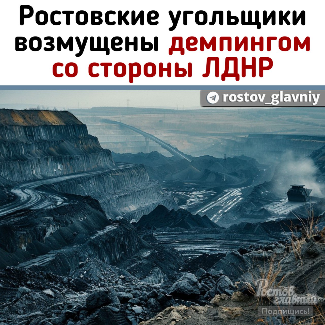 Москва создает неконкурентные условия и занимается демпингом в пользу угольщиков ДНР и ЛНР в ущерб предприятиям Ростовской области!  Об этом заявили власти Ростовской области и местные угледобывающие компании. Предприятия Донецкой и Луганской народных республик получили беспрецедентные преференции благодаря свободной экономической зоне. Там почти обнулены многие налоги, а страховые сборы с фонда оплаты труда снижены вчетверо.  В итоге налоговая нагрузка на 1 тонну угля, добытую в Ростовской области, сейчас в 88  !  раз выше, чем в Донецкой Народной Республике. При том, что Ростовская область, ДНР с ЛНР входят в единый производственный комплекс Донбасса, где расположено крупнейшее месторождение каменного угля в Европе, имеют одинаковые условия добычи и труда.  Ситуация критическая, поэтому парламент Ростовской области готовит срочное обращение на федеральный уровень.