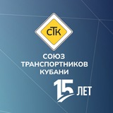 Союз транспортников Кубани