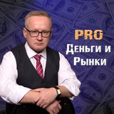 Аватар Телеграм канала: PRO Деньги и Рынки √