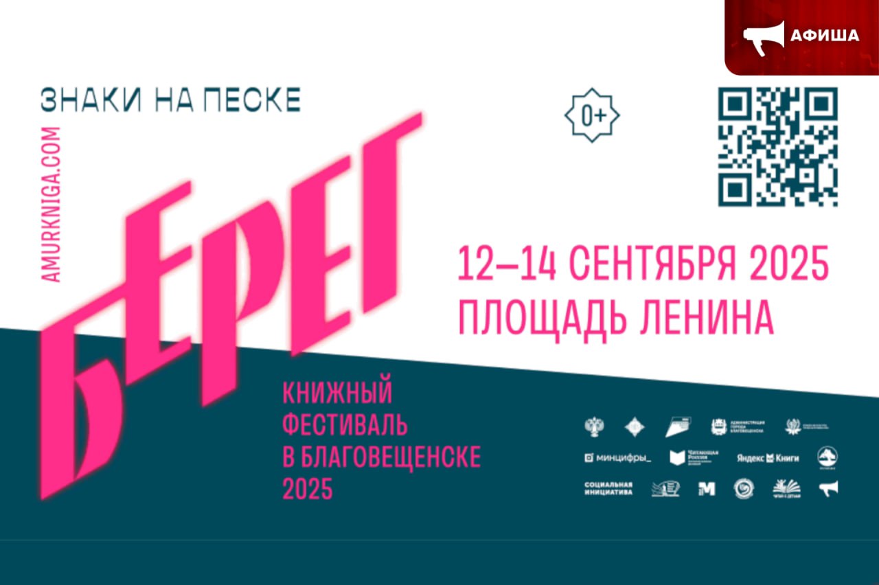 Фестиваль Берег пройдёт в Благовещенске С 12 по 14 сентября на площади Ленина состоится восьмой книжный фестиваль Берег 0 тема которого Знаки на песке Фестиваль будет посвящен культурному диалогу России и Китая Как сообщают организаторы гостей ждут встречи с китайскими и российскими писателями большая лекционная программа мастер классы и книжная ярмарка Миссия проекта сохранение исторической памяти народов России и передача культурного наследия через поэтическое слово ℹ Фестиваль Берег проводится в Благовещенске с 2018 года В прошлом году мероприятия фестиваля посетили более 10 000 человек афиша