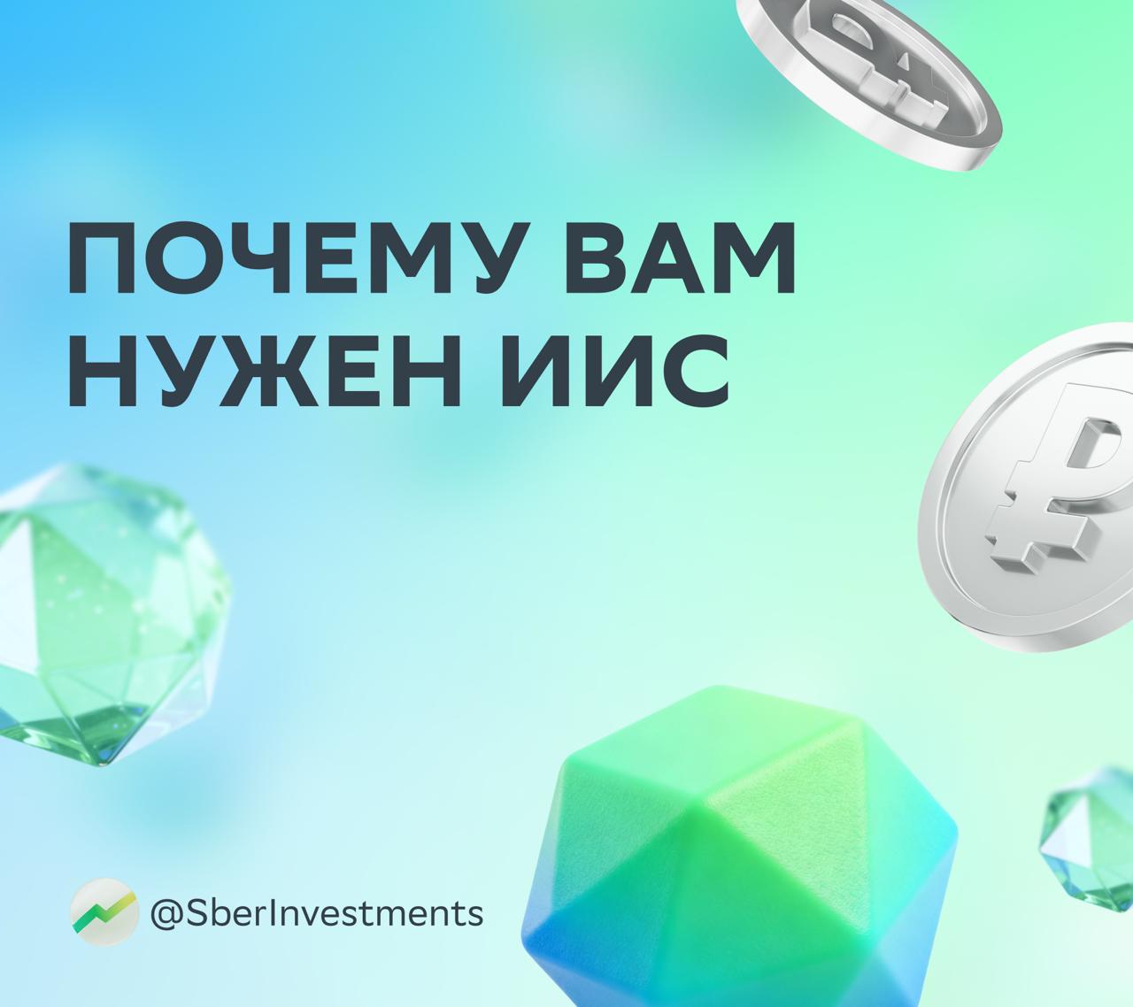 У вас всё ещё нет ИИС Можеть быть сегодня удачный день чтобы это изменить ИИС это удобный способ инвестировать с налоговыми льготами Открыть его можно за несколько минут и инвестировать практически во всё те же активы что и с обычным брокерским счётом Счёт один а налоговых вычета два С ними можно освободить от налога инвестиционный доход до 30 млн и каждый год возвращать до 88 000 уплаченного НДФЛ в зависимости от вашей ставки Причём клиенты СберИнвестиций могут сделать это по упрощённой схеме Не придётся собирать документы или обращаться в налоговую мы всё сделаем сами Вам останется только проверить данные и подписать заявление на вычет в личном кабинете налогоплательщика Вот и всё Открыть ИИС можно уже сейчас по этой ссылке Сложно поверить но это бесплатно Вы ничего не платите за открытие и ведение счёта