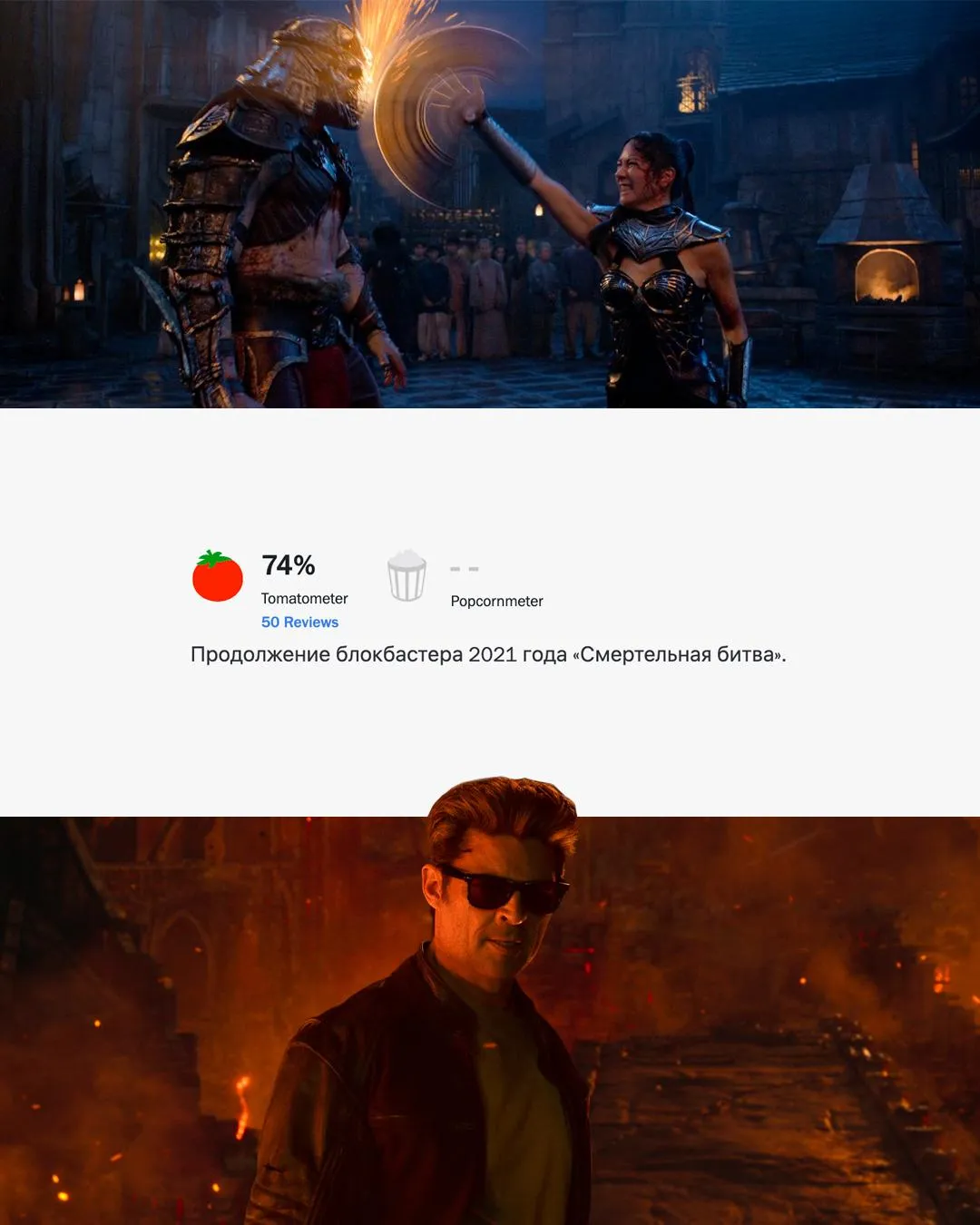 Мортал Комбат 2 получил первые оценки на Rotten Tomatoes у него 74 свежести Это заметно выше чем у первой части 2021 года которая ограничилась 55 По мнению критиков главный слабый элемент сюжет перегруженный фансервисом и довольно пустыми персонажами Зато хвалят темп фильма он не дает заскучать ни на минуту И конечно Карл Урбан в роли Джонни Кейджа по отзывам он буквально в одиночку вытягивает экранизацию и отлично раскрывает свой комедийный талант Составить собственное мнение можно будет уже 8 мая а в некоторые российские кинотеатры фильм доберется 14 мая Marvel DC Geek Movies в Маx