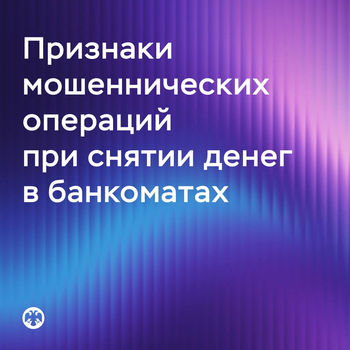 Признаки мошеннических операций при снятии наличных в банкоматах С 1 сентября банки которые оформили клиенту платежную карту обязаны при выдаче наличных через банкоматы проверять не находится ли человек под воздействием мошенников а также не совершает ли операцию мошенник за него Банк России определил девять признаков которыми будут руководствоваться кредитные организации Среди них Нехарактерное для человека поведение при снятии денег непривычное время суток нетипичная сумма или местонахождение банкомата запрос на выдачу средств несвойственным клиенту способом например не с карты а по QR коду Изменение активности телефонных разговоров как минимум за 6 часов до операции рост количества СМС с новых номеров в том числе в мессенджерах Снятие денег в течение 24 часов после оформления кредита или займа или увеличение лимита на выдачу наличных в том числе по кредитной карте Перевод человеком на свой счет более 200 тысяч рублей по СБП со своего счета в другом банке или досрочное закрытие вклада на аналогичную сумму Смена номера телефона для авторизации в интернет банке получение информации в том числе от операторов связи о том что изменились характеристики телефона с помощью которого клиент снимает деньги или наличие на его устройстве вредоносных программ Если операция соответствует хотя бы одному из критериев банк немедленно сообщит об этом клиенту и на 48 часов введет временный лимит на выдачу наличных денег в банкомате до 50 тысяч рублей в сутки Снять более крупную сумму в этот период можно в отделении банка Способ информирования предусмотрен договором клиента с банком Как правило это СМС или пуш уведомление Отдельные критерии предусмотрены для снятия денег с использованием токенизированных карт