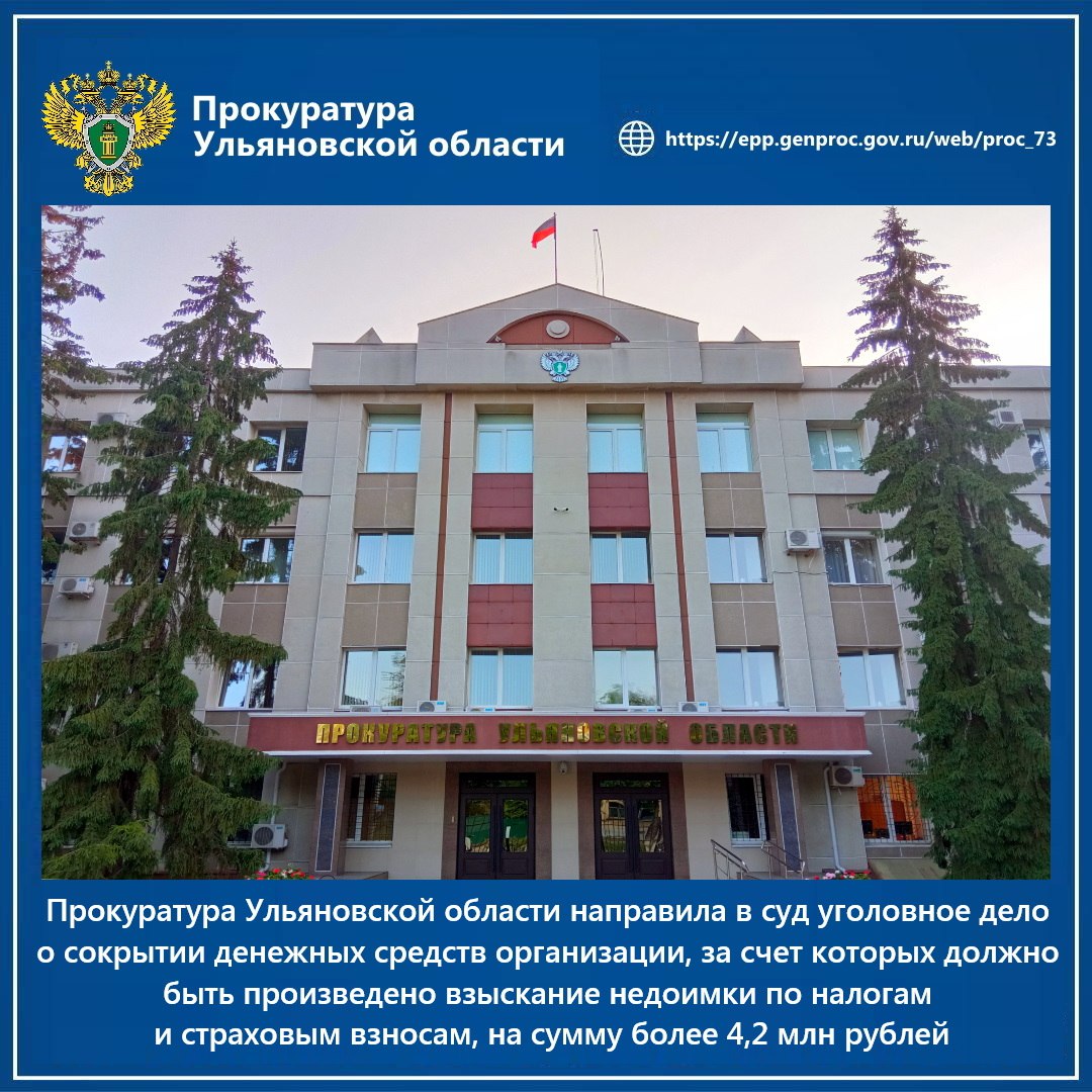 Заместитель прокурора Ульяновской области утвердил обвинительное заключение и направил в суд уголовное дело в отношении местного жителя. Он обвиняется в совершении преступления по ч. 1 ст. 199.2 УК РФ сокрытие денежных средств организации, за счет которых в порядке, предусмотренном законодательством Российской Федерации о налогах и сборах, должно быть произведено взыскание недоимки по налогам, страховым взносам, в крупном размере . Как установлено органами предварительного расследования, 44-летний генеральный директор ООО «Крона» Ч., зная о принятии УФНС России по Ульяновской области комплекса мер, направленных на принудительное взыскание задолженности по налогам и страховым взносам в бюджетную систему Российской Федерации, умышленно искусственно создал видимость отсутствия денежных средств на расчетных счетах руководимой им коммерческой организации. В результате данных незаконных действий в период с августа 2023 по октябрь 2024 гг. бюджетная система РФ лишилась налоговых и страховых поступлений на сумму более 4,2 млн рублей. В целях возмещения ущерба наложен арест на недвижимость Ч. Санкция указанной статьи Уголовного кодекса РФ предусматривает максимальное наказание в виде лишения свободы на срок до 3 лет.