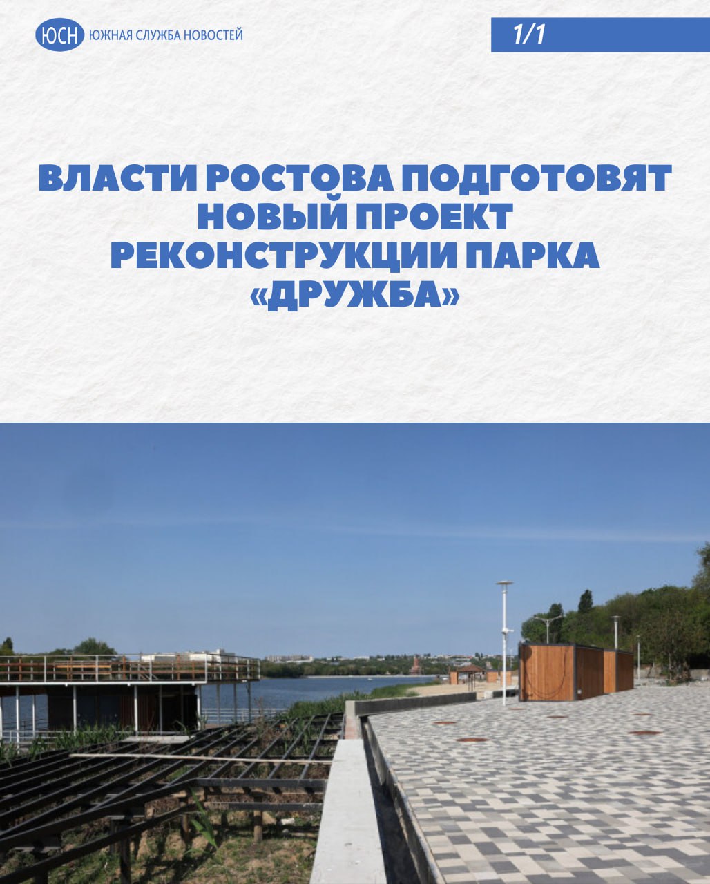 Власти Ростова подготовят новый проект реконструкции парка «Дружба» Врио губернатора Ростовской области Юрий Слюсарь посетил парк «Дружба» в Ростове-на-Дону, где ознакомился с планом дальнейшего благоустройства. Он раскритиковал текущее состояние парка, где выполнен лишь небольшой объём работ, а проектные решения, по его мнению, не подходят для южного климата. Южная служба новостей