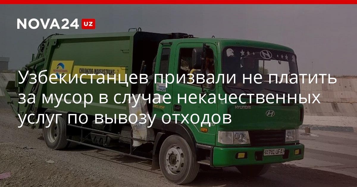 Узбекистанцев призвали не платить за мусор в случае некачественных услуг по вывозу отходов Комитет по конкуренции и защите прав потребителей сообщил о росте числа жалоб на начисление необоснованных долгов nova24 uz 321295 YouTube Instagram Telegram