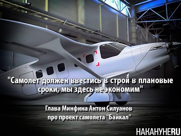 Силуанов пообещал ввести в строй самолет "Байкал" в "плановые сроки". Министр обзавелся машиной времени? Глава Минфина Антон Силуанов во время выступления в Госдуме пообещал ввести в строй легкий однодвигательный самолет "Байкал", который разрабатывают на УЗГА, в "плановые сроки". Но дело в том, что эти сроки прошли в 2024 году — именно тогда поставки должны были начаться дальневосточной авиакомпании "Аврора", и именно поэтому полпред президента на Дальнем Востоке Юрий Трутнев недавно заявил, что проект зашел в тупик. И, к слову, ни о каких новых "плановых сроках" ничего неизвестно. Или у Силуанова есть машина времени, чтобы отправиться в прошлое и всё успеть, а мы и не знали?
