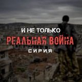 Аватар Телеграм канала: Реальная война | Сирия