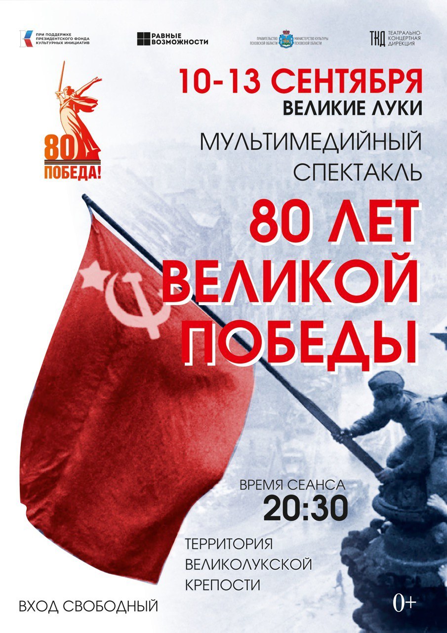 Показы мультимедийного спектакля 80 лет Великой Победы пройдут в Великих Луках с 10 по 13 сентября ПОДРОБНОСТИ
