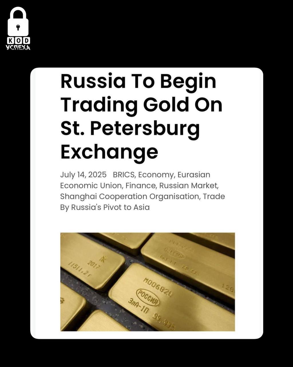 В России создадут независимую биржу золота, которая будет функционировать независимо от лондонской. Это позволит стране самостоятельно определять цены на золото. На новой бирже будут торговаться реальные слитки. Участвовать в торгах смогут также страны БРИКС. Код успеха Бизнес и Финансы
