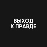 Аватар Телеграм канала: ВЫХОД К ПРАВДЕ