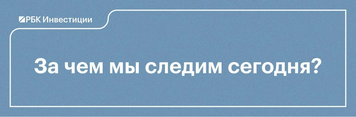 За чем мы следим 28 апреля Отчет ВТБ Контекст во вторник 28 апреля банк ВТБ объявит результаты по МСФО за три месяца 2026 года   Что важно для вас прогноз аналитиков предполагает умеренно сильные показатели В Альфа Банке прогнозируют чистую прибыль на уровне 133 4 млрд 5 год к году В Велес Капитале дают более сдержанный прогноз по прибыли около 120 5 млрд 14 6 По прогнозу экспертов достаточность капитала Н20 0 от которого зависит размер дивидендов составит около 10 4 при минимальном нормативе в 10 Акции Группы Позитив Контекст акции Группы Позитив завершили торги 27 апреля снижением на 4 11 до 1031 за бумагу Инвесторы негативно отреагировали на отчетность компании за первый квартал 2026 года В компании сообщили о падении отгрузок на 32 росте выручки на 48 чистом убытке в 1 4 млрд NIC 3 5 млрд по сравнению с 3 1 годом ранее Соотношение чистого долга к EBITDA на конец 2025 года сократилось в 4 раза до 0 46х против 1 92х годом ранее Что важно для вас в компании подчеркнули что традиционно первый квартал не является репрезентативным для бизнеса компании так как 60 70 отгрузок ежегодно приходится на четвертый квартал Аналитики Альфа Инвестиций также отметили что из за эффекта высокой базы и сезонности результат не репрезентативен и подчеркнули что компания существенно улучшила операционную эффективность и сократила долговую нагрузку Акции Новабев Контекст совет директоров Новабев рекомендовал дивиденды по итогам 2025 года в размере 10 на акцию Ранее аналитики прогнозировали что Новабев может выплатить акционерам по 22 25 на акцию Акции отреагировали на новость падением Торги понедельника завершились падением на 5 33 до 376 8  Что важно для вас За первое полугодие 2025 года эмитент перечислил на дивиденды 89 от чистой прибыли 20 на акцию В компании отметили что в совокупности за весь 2025 год НоваБев выплатит 53 чистой прибыли Согласно дивполитике компания обязуется выплачивать не менее 50 от чистой консолидированной прибыли по МСФО Дивидендный гэп Банк Авангард Дивиденды на акцию по итогам 2025 года 22 31 Дата выплаты 14 мая Корпоративные события Банк Санкт Петербург ВОСАа по финальным дивидендам за 2025 год Татнефть Совет директоров рассмотрит финальные дивиденды за 2025 год ДИОД Совет директоров даст рекомендацию по дивидендам за 2025 год УК Арсагера Совет директоров даст рекомендацию по дивидендам за 2025 год OZON Яндекс Финансовые результаты по МСФО за первый квартал 2026 год Другие важные события Еврозона потребительские инфляционные ожидания в марте 13 00 мск США занятость в частном секторе ADP Employment за неделю 15 15 мск США индекс цен на жилье SP Case Schiller Index за февраль 16 00 мск США индекс потребительского доверия CB Consumer Confidence за апрель 17 00 мск США индекс деловой активности в промышленности Richmond Manufacturing Index за апрель 17 00 мск Выступление главы ЕЦБ Кристин Лагард 20 30 мск США запасы нефти по данным API American Petroleum Institute 23 30 мск Подробнее Отчет ВТБ акции НоваБев и Группы Позитив дайджест инвестора Подписаться на канал Мы в Максе