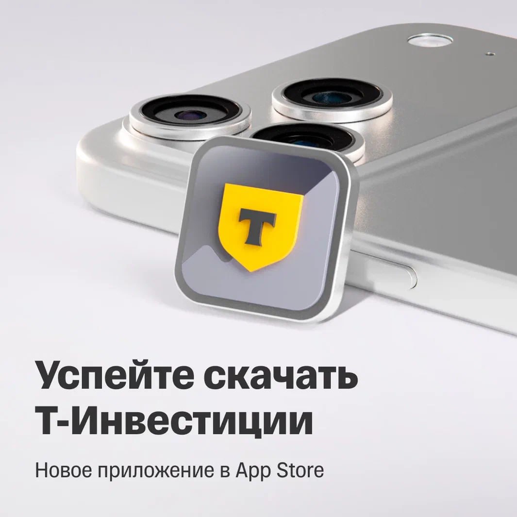 Не пропустите новое приложение Т Инвестиций для iPhone Успейте скачать обновленную версию нашего официального приложения для устройств Apple Вот какие функции мы добавили Удобное меню с первичными размещениями теперь все IPO и SPO а также новые выпуски и смарт активов доступны по кнопке Будущее размещения Обновленные трейдерские инструменты новый режим быстрой торговли с отображением доходности по стакану улучшенная навигация и доступ к более точной аналитике Все для комфортного трейдинга в любое время Налоги появилась детализация по статьям доходов за текущий год Теперь можно увидеть из чего складывается сумма налогов Активы Bybit в портфельной аналитике теперь все ваши криптовалюты из Bybit синхронизируются с портфелем в Т Инвестициях Вы можете отслеживать все свои активы в одном месте включая фьючерсы и спотовые контракты Ролики в Пульсе новые вертикальные видео помогут разбираться в сложных вопросах финансов и инвестиций Теперь каждый пользователь может поделиться своим мнением создавая полезный и интересный контент для других Центр уведомлений новые функции для быстрого доступа к важным уведомлениям колокольчики на главной странице сообщат вам обо всех торговых событиях и новостях в реальном времени Не откладывайте приложение может быть удалено из App Store уже скоро Успейте скачать его по ссылке   И не забудьте поделиться этим постом с друзьями и коллегами