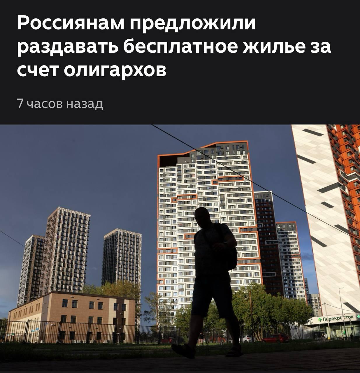 Россиянам пообещали бесплатные квартиры — нужно лишь отобрать их у богатых. Депутат Николай Арефьев предложил поднять налог на сверхприбыль олигархов до 60 % и направить вырученные средства на выдачу непроданных новостроек. По его данным, 70 % жилья, введенного в прошлом году, так и не нашли покупателей. По мнению Арефьева, как в советское время, квартиры можно раздать каждому бесплатно за счёт «излишков» частных доходов.