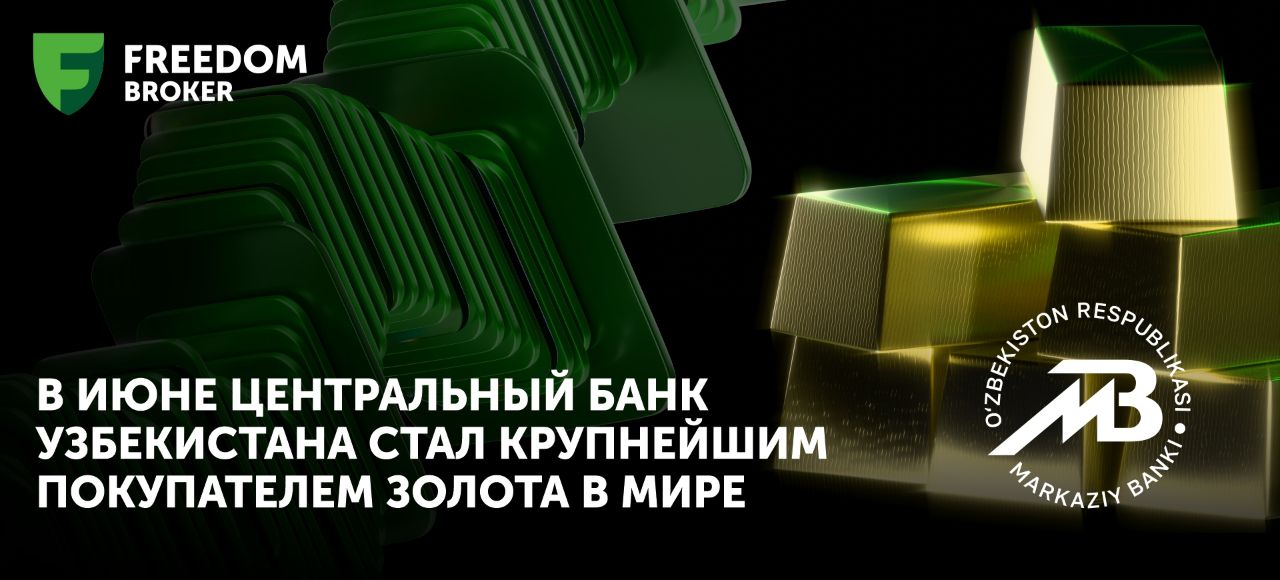 В июне Центральный банк Узбекистана стал крупнейшим покупателем золота в мире  С начала 2025 года регулятор активно сокращал объёмы своих золотых резервов. По итогам первого квартала Узбекистан стал крупнейшим нетто-продавцом, реализовав 15 тонн золота. В апреле продажи продолжились — запасы снизились ещё на 11 тонн, а в мае были реализованы дополнительные 1 тонна.  Однако в июне Центральный банк Узбекистана прервал четырёхмесячную серию продаж, закупив 9 тонн золота и став крупнейшим покупателем на мировом рынке по итогам месяца. Этот шаг можно интерпретировать как стратегическую меру, направленную на диверсификацию резервов и укрепление финансовой устойчивости страны на фоне продолжающейся геополитической и экономической турбулентности в мире. По итогам первого полугодия 2025 года золотые запасы Узбекистана составили 331,69 тонны.  На этом фоне стоит отметить, что в глобальном масштабе спрос на золото со стороны центральных банков начал замедляться. Во втором квартале 2025 года объёмы покупок золота снизились на 33% по сравнению с предыдущим кварталом. Это уже второй квартал подряд, когда совокупный спрос снижается, что, во многом связано с ростом цен на золото — с начала года стоимость драгметалла увеличилась примерно на 30%.  Web   Instagram   YouTube   Threads