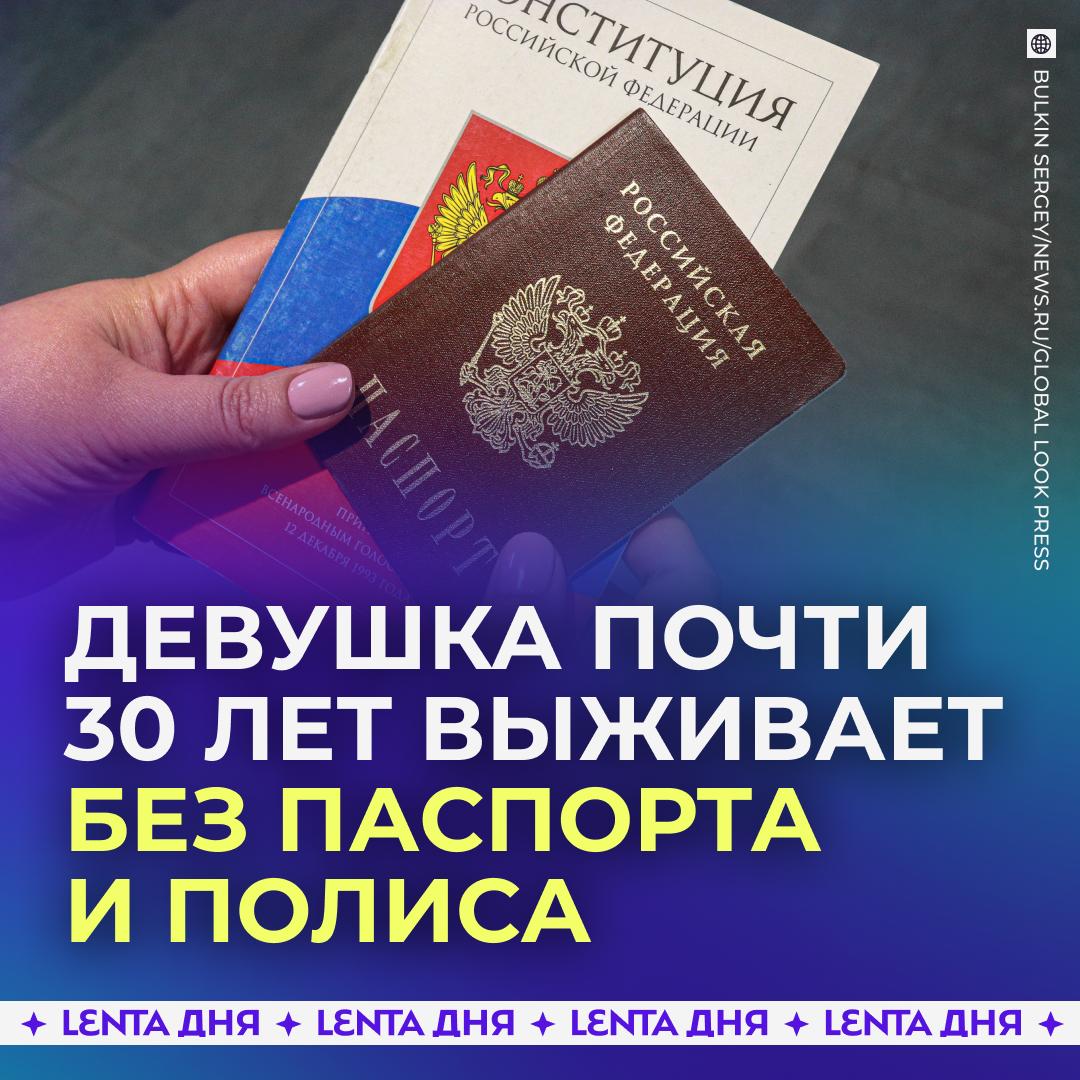 Россиянка 28 лет прожила без самых важных документов В детстве мать оставила её у знакомой и не вернулась Они на какое то время оставили девочку у себя и раз в день кормили её мукой с водой Позже ребёнка забрала бабушка но не оформила ей никаких документов В 15 лет она сбежала к парню с которым познакомилась в соцсетях и создала с ним семью У пары родились трое детей сейчас им 12 9 и 6 лет Однако все они из за мамы не имеют гражданства и прописки не учатся в школе а в больницах их отказываются лечить Сейчас она проживает в Воронежской области и уже 12 лет пытается получить документы Недавно она смогла найти своего отца который подтвердил с ней родство через ДНК тест Это должно помочь девушке оформить паспорт Подпишись на Ленту дня MAX ТГ Участвуй в розыгрыше