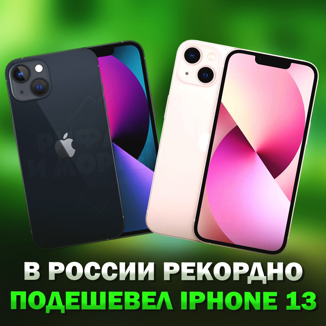 В РОССИИ РЕКОРДНО ПОДЕШЕВЕЛ IPHONE 13, — цена снизилась до 40 тысяч рублей!  На старте продаж телефон стоил ₽79 тыс. К слову, iPhone 13 занял второе место по популярности в России в 2024 году, на первом месте оказался iPhone 11.    — отличный телефон за такие деньги    — ху  полная    Рифмы и Морген