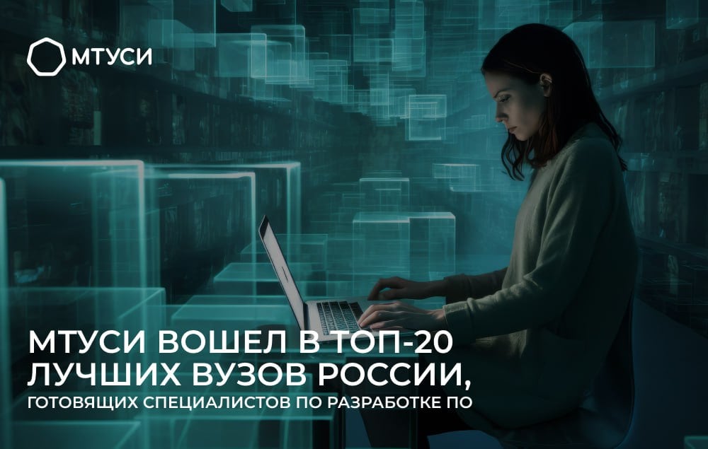 МТУСИ в топ-20 лучших вузов России    Представлен рейтинг лучших российских университетов по версии РУССОФТ: МТУСИ вошел в топ-20 лучших вузов России, готовящих специалистов по разработке ПО, поднявшись вверх на 4 позиции и заняв 18 место    Рейтинг составлен на основе ранжирования вузов прежде всего по сумме баллов, которые учебные заведения получили от работодателей. Данный показатель позволяет оценивать как качество обучения, так и количество хорошо подготовленных выпускников.  Помимо этого, МТУСИ вошел в топ-40 российских вузов по оценке компаний из других регионов  имеющих общероссийское значение .    Столь высокие позиции университета подтверждают высокое качество подготовки студентов, владение выпускниками актуальными компетенциями и их высокую востребованность на рынке труда по всей России.  Поздравляем альма-матер, только вперед!