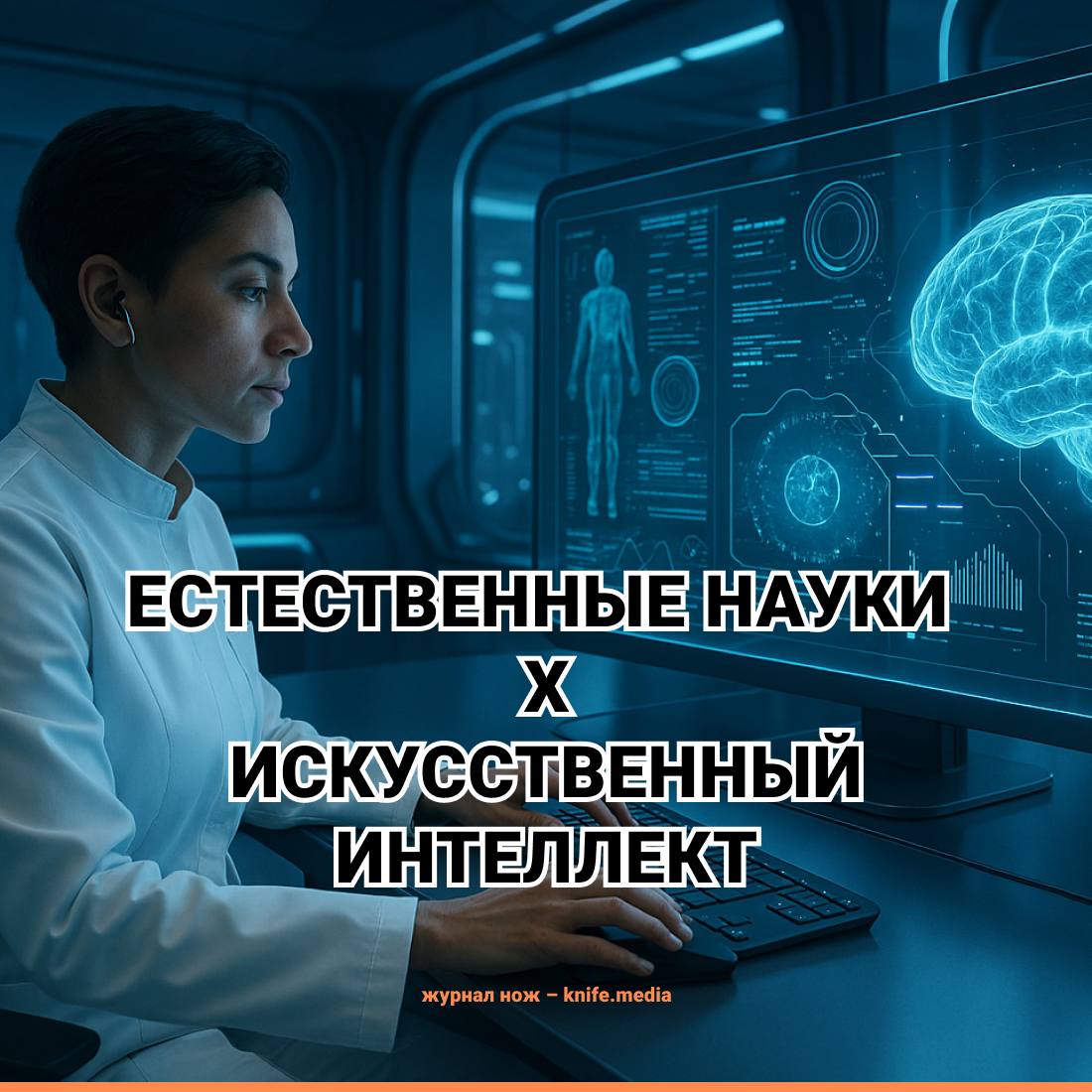 В ближайшие десять лет ИИ станет главным помощником для научных открытий Уже сейчас 25 ученых изобретают устройства и выводят новые гипотезы при поддержке нейросетей Они обрабатывают огромные массивы данных и позволяют сосредоточиться на анализе результатов Чаще всего ученые используют переводчики чат боты и поисковые системы на базе ИИ эти инструменты применяют даже в самых неожиданных областях А в исследованиях где нужно работать с массивами данных или проводить сложные расчёты нейросети уже становятся настоящими партнёрами Например Школа анализа данных Яндекса начала готовить ученых будущего в области естественных наук будут помогать им интегрировать ИИ в научные проекты Заявки на обучение пришли из 37 регионов отобрали 50 человек На программе исследователям дадут фундамент математику алгоритмы код и инструменты Так создается среда для совместных исследований учёных и ИИ от ассистента до соавтора