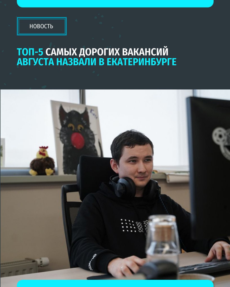 В Екатеринбурге назвали топ-5 самых высокооплачиваемых вакансий августа. В числе самых дорогих предложений по работе — архитектор информационных систем, которому в месяц готовы платить 270 тысяч рублей.  Рассказываем о других позициях   «Уральский меридиан»