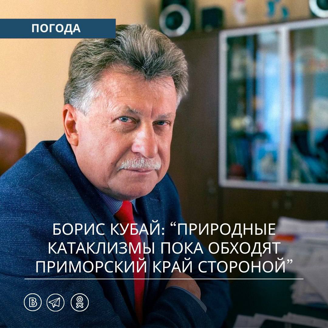 Погода в Приморье во второй декаде января обещает быть относительно спокойной, сообщил главный синоптик Приморья.   Малоактивные атмосферные фронты не приведут к серьёзным снегопадам.   Самая холодная ночь во Владивостоке была сегодня, но уже с завтрашнего дня морозы начнут ослабевать.   Правда, через неделю возможно кратковременное возвращение морозов, но оно будет недолгим. В целом, природные катаклизмы пока обходят Приморский край стороной.