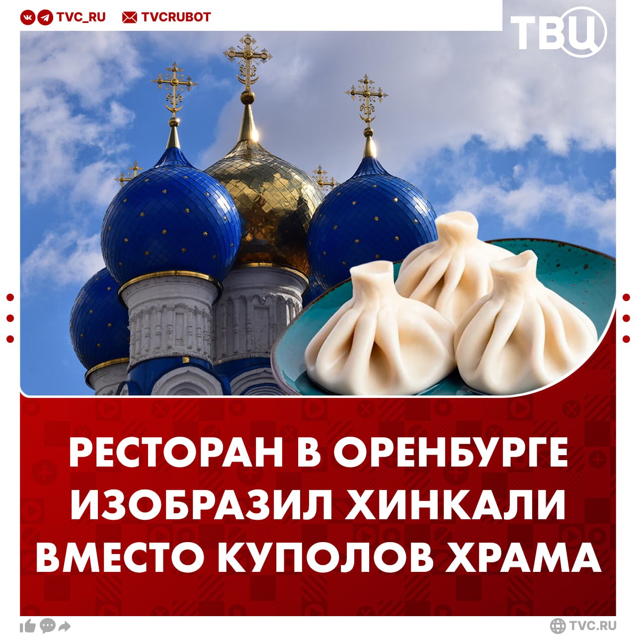 Хинкали вместо куполов храма изобразили на листовках сотрудники ресторана в Оренбурге Недовольные такой рекламой обратились в полицию В отношении управляющего рестораном Нино Вано возбуждено административное дело Ему грозит штраф до 200 тысяч рублей Подписаться на ТВЦ в MAX