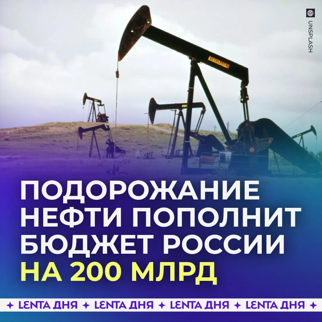 Россия заработает миллиарды на повышении цен на нефть В Минфине заявили что дополнительные доходы уже ждут Их объём оценивается в 200 миллиардов рублей В ведомстве отметили что уровни поступлений и недопоступлений доходов в бюджет за последние пару месяцев был одинаковым потому эти показатели друг друга уравновесят Подпишись на Ленту дня в МАКС