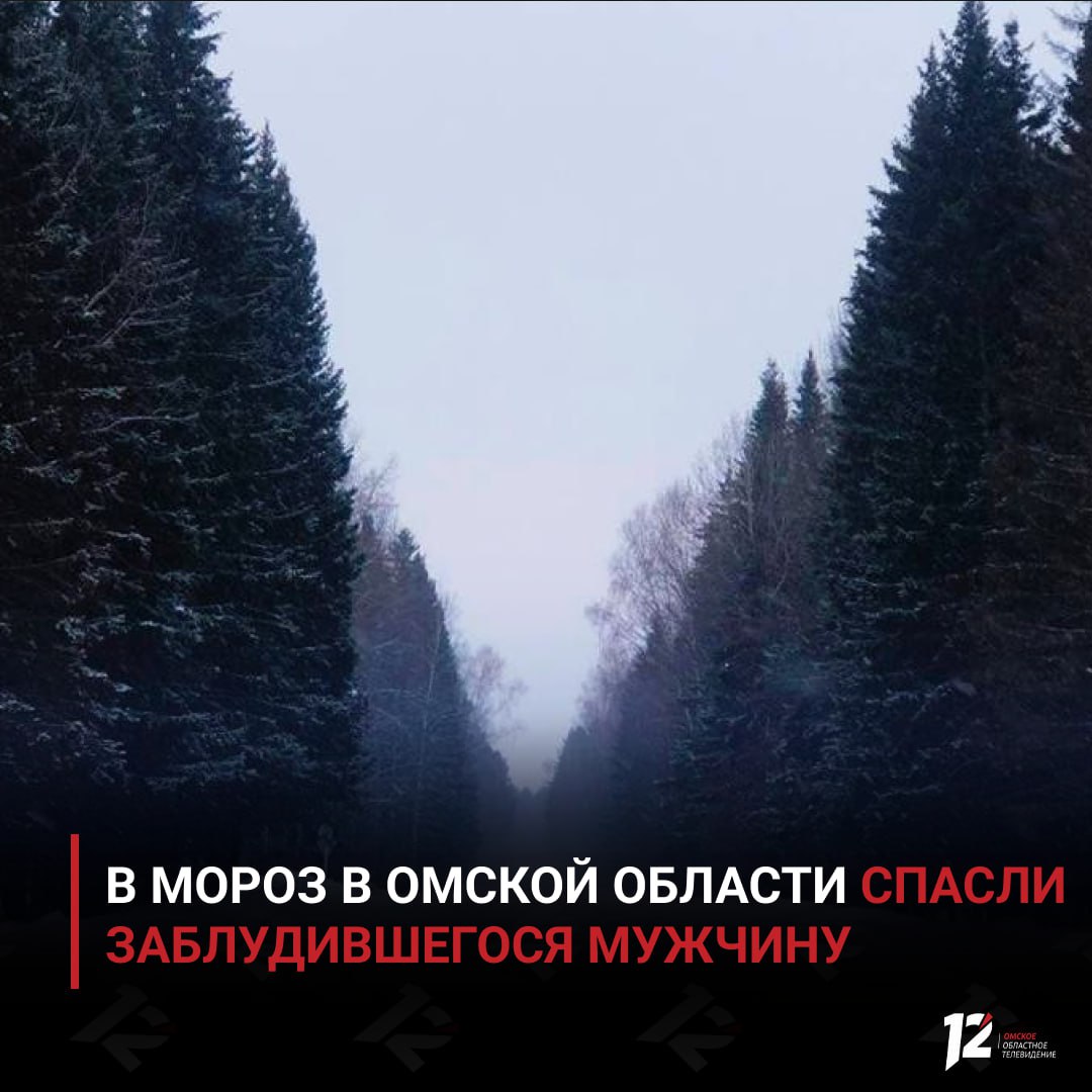 В мороз в Омской области спасли заблудившегося мужчину В конце января когда температура опустилась до 27 и усиливался ветер инспекторы БУ Управления по охране животного мира провели экстренную поисковую операцию в заказнике Степной Житель села Алексеевское днём уехал верхом на лошади искать жеребёнка но заблудился и перестал выходить на связь Поиски начались с наступлением темноты Инспекторы обследовали возможные маршруты ориентируясь по следам в глубоком снегу и поддерживая постоянную связь между группами Мужчину удалось обнаружить спустя несколько часов он провёл на морозе около пяти часов сильно замёрз но остался жив Родственники сразу передали ему тёплую одежду и горячее питьё Как выяснилось позже связаться с близкими он не смог из за замёрзшего сенсорного экрана телефона Специалисты напоминают зимой даже короткие поездки в лес требуют тщательной подготовки и обязательного информирования родных о маршруте Подписывайтесь на 12 канал в МАХ