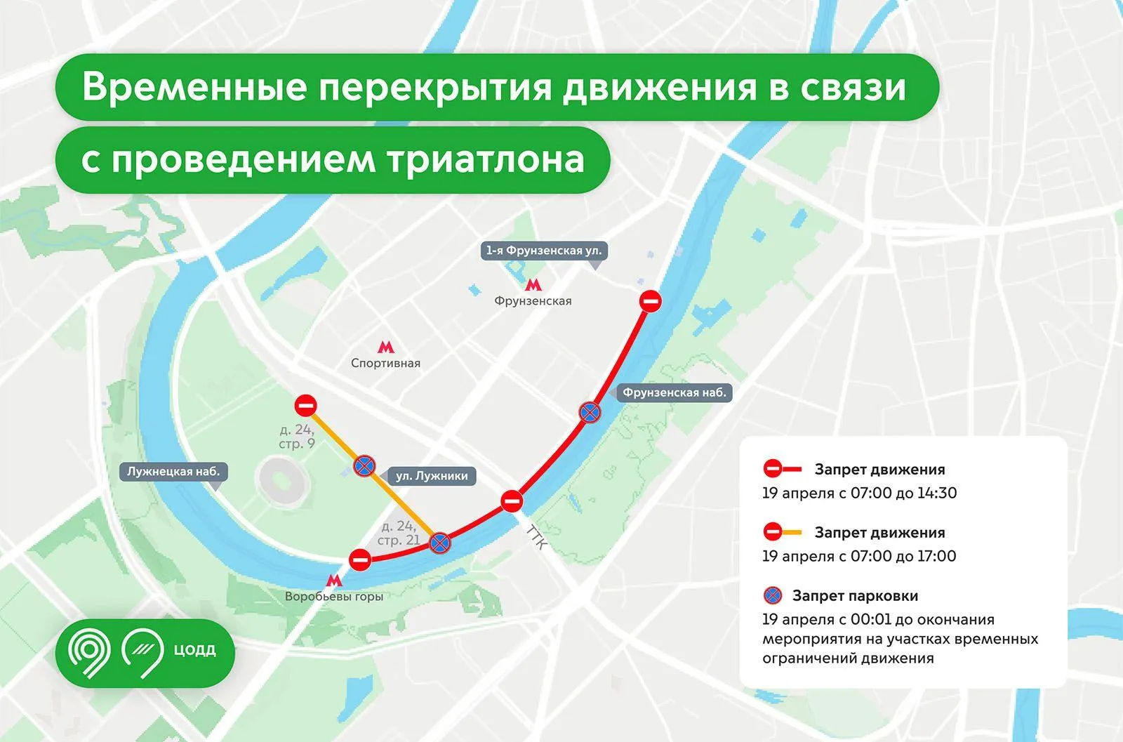 19 апреля схема движения транспорта в Хамовниках временно изменится из за проведения соревнований по триатлону Так с 07 00 до 14 30 перекроют движение на Фрунзенской набережной от Лужнецкой набережной до 1 й Фрунзенской улицы и на Лужнецкой набережной от дома 24 строения 21 до Фрунзенской набережной С 07 00 до 17 00 нельзя будет проехать по улице Лужники от дома 24 строения 9 до Лужнецкой набережной Кроме того с 00 01 19 апреля до окончания мероприятия там запрещена парковка автомобилей   Город Москва в MAX и Telegram