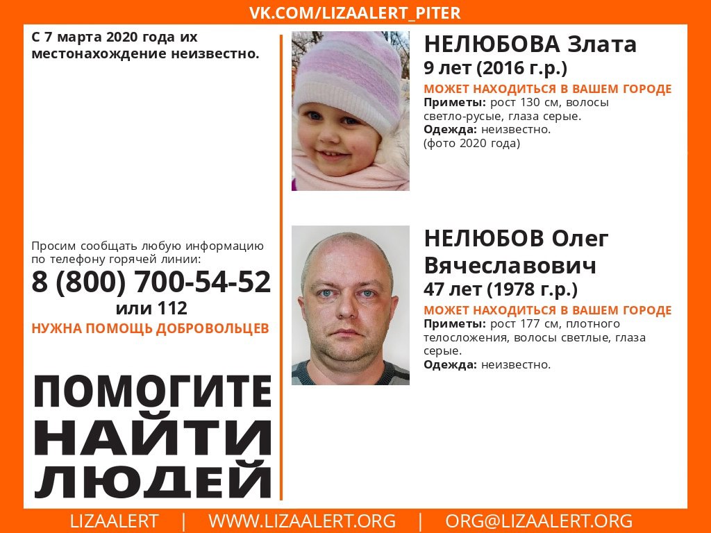 Отца, похитившего собственную дочь, ищут в Тюменской области Ориентировка на Олега и Злату Нелюбовых была размещена в паблике поискового отряда "ЛизаАлерт" Тюменской области. Там уточнили, что мужчина и его малолетняя дочь могут находиться в нашем регионе. Фото: паблик поискового отряда "ЛизаАлерт" Тюменской области соцсети "ВКонтакте" Подписаться