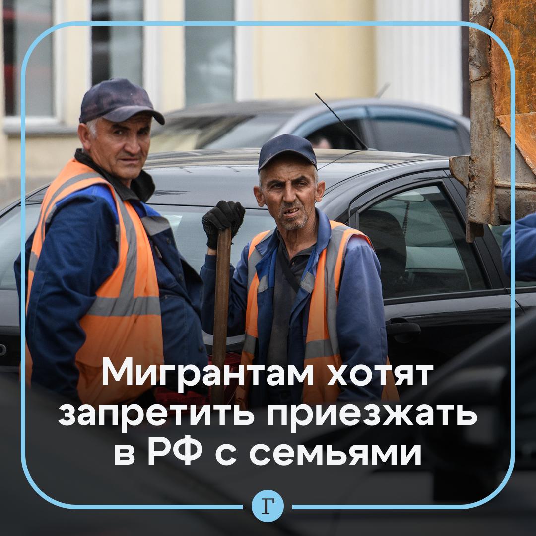 Мигрантам хотят запретить привозить семьи в Россию. По мнению депутата Сергея Миронова, тогда в стране будет достаточно мест в детсадах и в школах. «Приехали, отработали, получили деньги и уехали», — сказал он. Депутат отметил, что многие из приезжающих в Россию иностранцев даже не собираются работать, но все равно привозят сюда жен и детей. Нужен запрет? — /