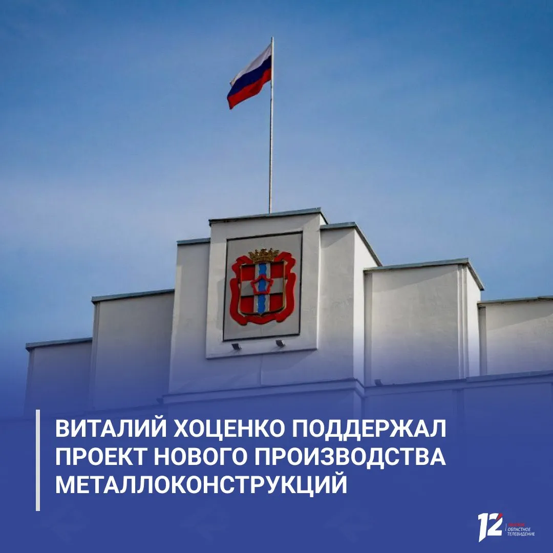 Виталий Хоценко поддержал проект нового производства металлоконструкций На инвесткомитете одобрен проект строительства комплекса металлообработки для систем остекления Предприятие разместят в ОЭЗ Авангард По словам губернатора инвестиции составят около 300 млн рублей будет создано более 100 рабочих мест Проект предусматривает строительство производственного корпуса площадью более 4 тыс кв м   Подписывайтесь на 12 канал в МАХ