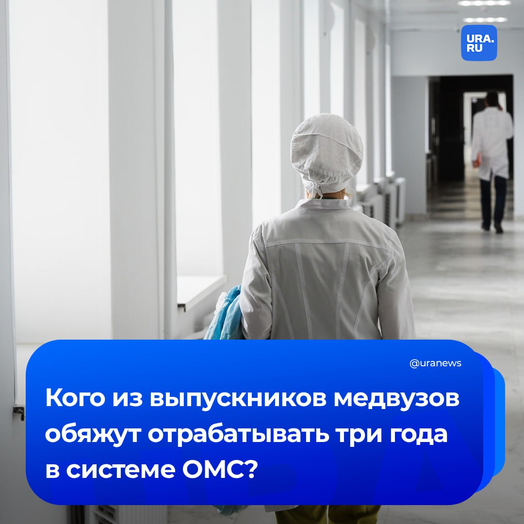 Лишь часть выпускников медвузов должна будет отработать три года в системе ОМС Этот максимальный срок под руководством врача наставника установили только для некоторых медицинских специальностей Например к ним относятся онкология неонатология и несколько видов хирургии сообщил Коммерсант В большинстве ситуаций срок обязательного трудоустройства для выпускников медицинских вузов будет сравнительно небольшим Особенно сокращен он будет для тех кто решит работать в сельской местности малых городах или в новых регионах Фармацевты и специалисты ряда редких медицинских направлений полностью освобождены от работы с наставником Подписаться на URA RU мы в MAX