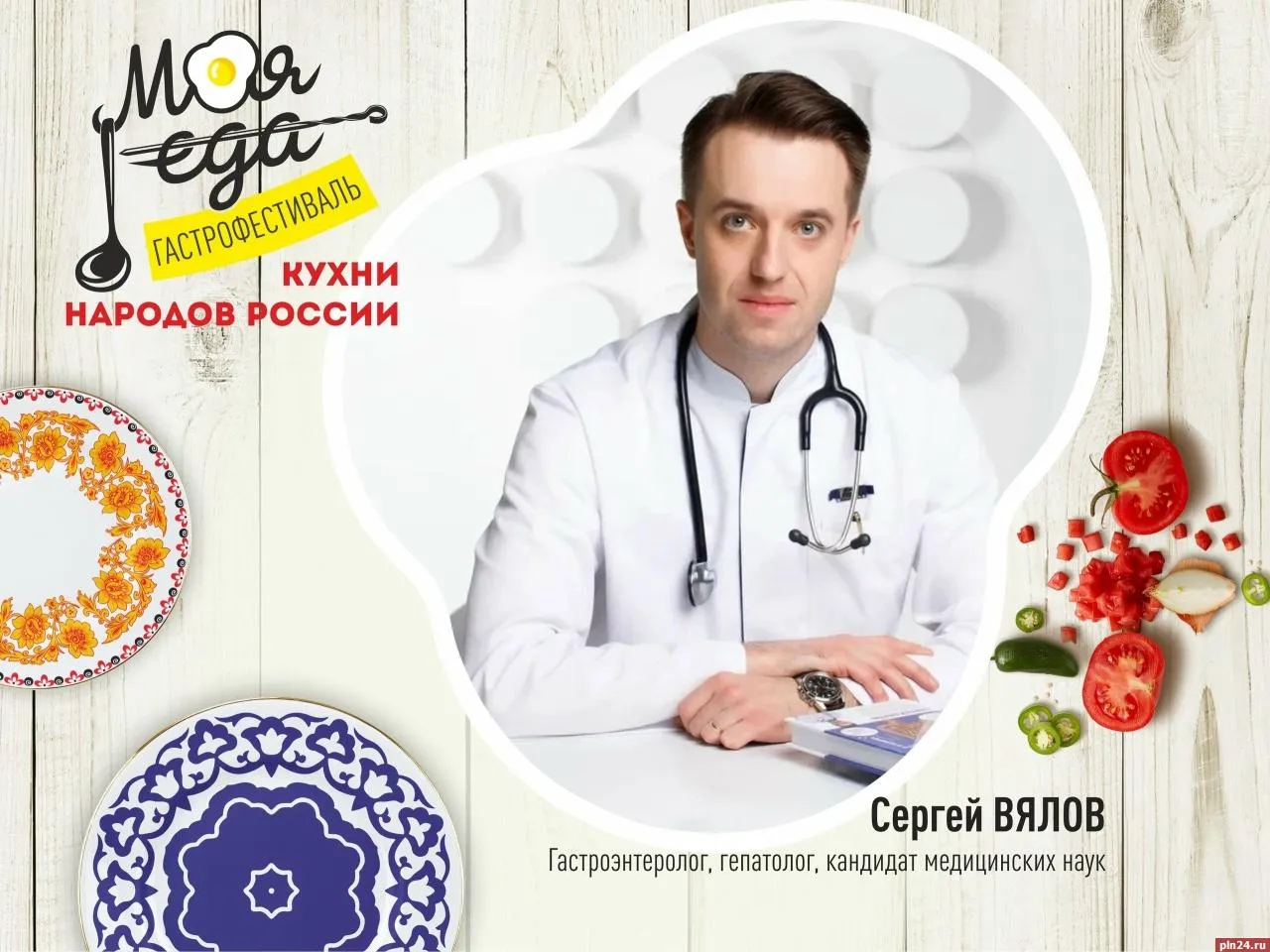 Лицом фестиваля Моя еда в Пскове станет гастроэнтеролог Сергей Вялов На фестивале Сергей Вялов поделится опытом и знаниями о культуре питания Он расскажет о полезных продуктах которые помогут вести здоровый образ жизни Вход на мероприятие будет свободным Гастрономический фестиваль Моя еда пройдет 23 мая в псковском парке Строителей ПЛН в MAX