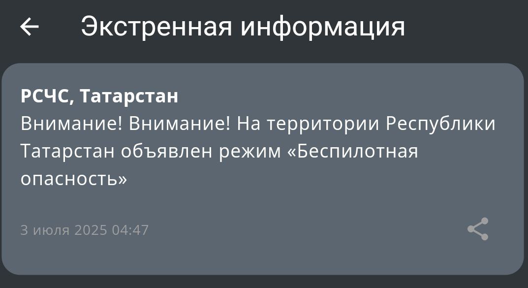 В Татарстане объявили режим «беспилотная опасность»        Подписаться на «Вечерку»